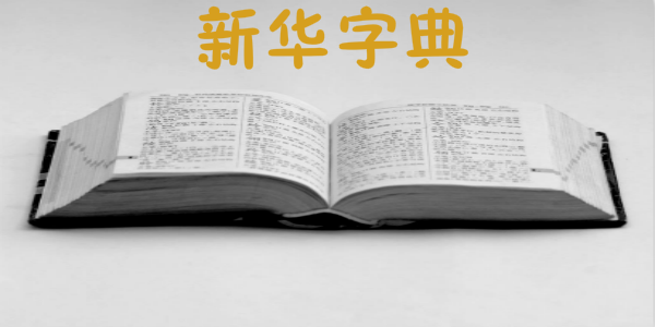 在线新华字典查字便捷高效，在线新华字典查字全攻略-第1张图片