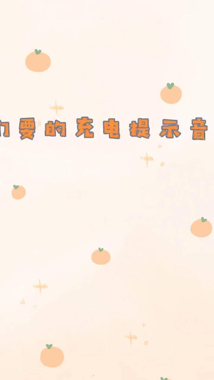 iOS 14充电提示音下载全攻略-第1张图片