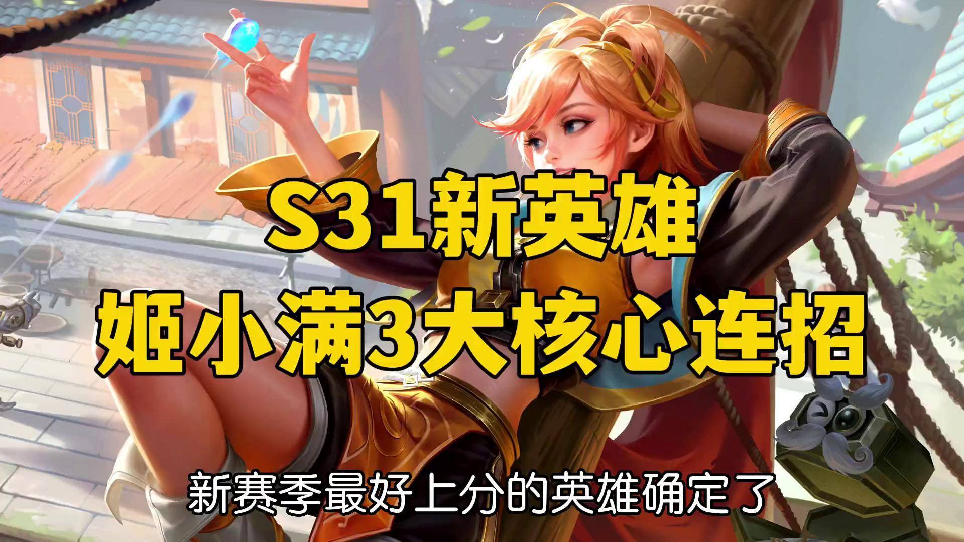 姬小满连招顺序详解-第2张图片
