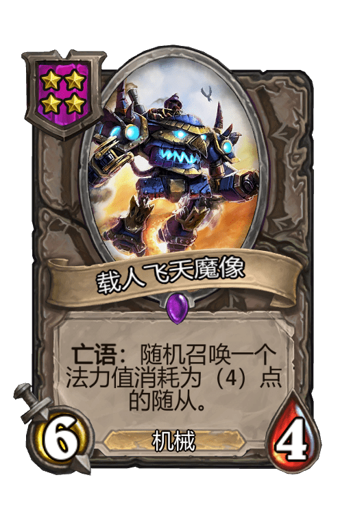 飞天魔像的神秘材料