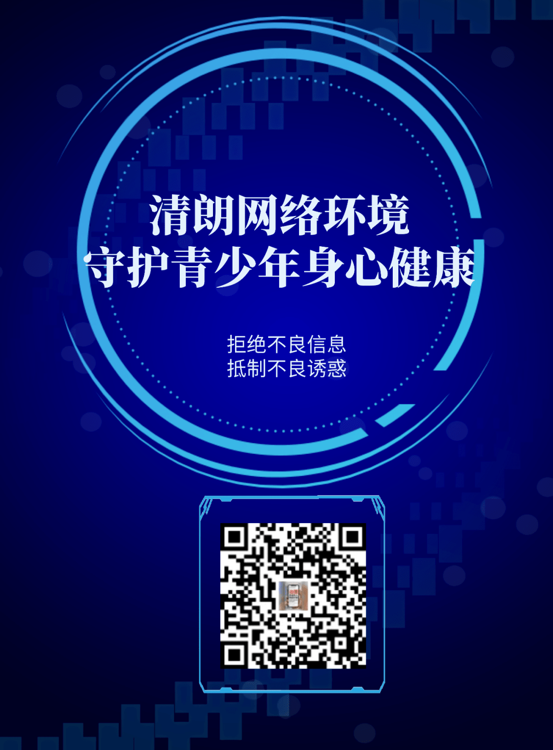 远离不良内容，构建健康网络环境