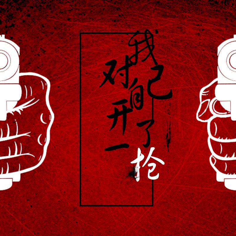 开65枪一枪未中枪战未中，开65枪的背后故事-第1张图片