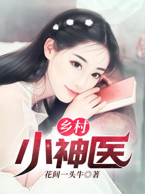 小说:乡村乡村艳福下的翁熄性放纵与交换-第1张图片