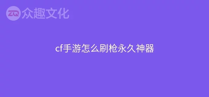 CF游戏攻略，如何高效刷枪-第3张图片