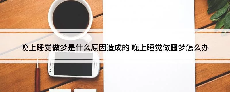 爱做噩梦是什么原因引起的爱做——生活的美好源泉-第2张图片