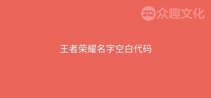 王者荣耀最新空白代码的方法王者荣耀最新空白代码获取与使用指南-第1张图片