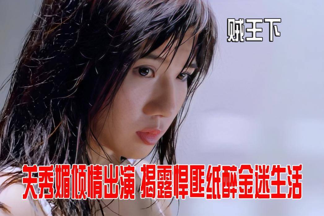 关秀媚与三级影视的探讨-第2张图片