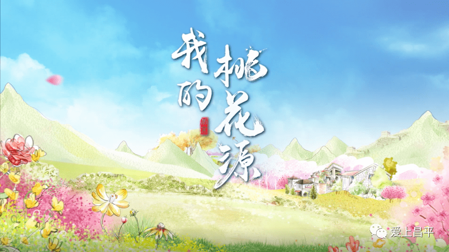 我探索母亲的桃花源的我探索母亲的桃花源