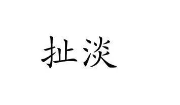 扯淡网，网络时代的轻松与娱乐-第2张图片