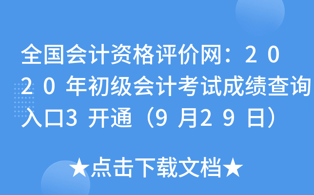 2020初级会计成绩查询官网入口在哪里?2020初级会计成绩查询官网使用指南-第1张图片