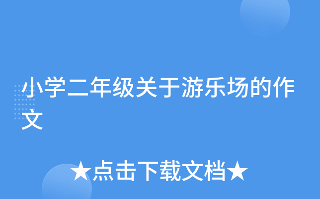 坐在木马的木棒上比赛作文木棒上的角逐——一场别开生面的木马比赛-第1张图片
