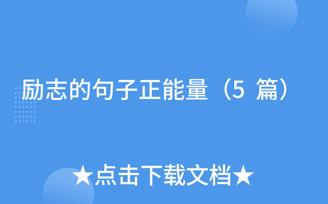 正能量网站免费完整正能量网站——免费获取正能量的源泉-第3张图片