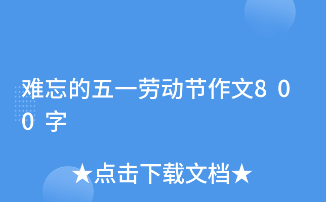 厨房里的叔叔阿姨真辛苦教案厨房里的叔叔阿姨，默默的付出与辛勤的劳动——一份深情的教案