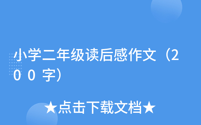 宝贝儿你看看它有多想爱你观后感