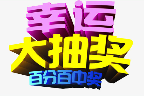 幸运抽奖系统 高三探索幸运之门，揭秘幸运抽奖系统-第1张图片