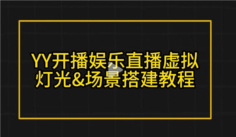YY视频直播软件YY视频直播软件，引领直播新时代的潮流-第2张图片