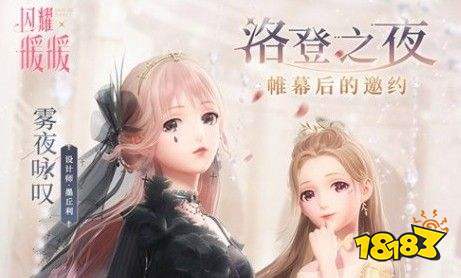 闪耀暖暖洛登之夜，璀璨星光下的美丽邂逅