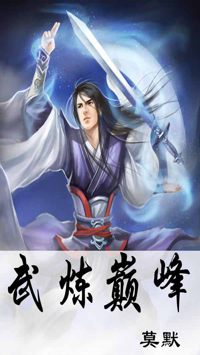 武炼巅峰漫画免费下拉式六漫画无广告武炼巅峰漫画免费下拉式阅读体验——六漫画平台深度解析-第2张图片