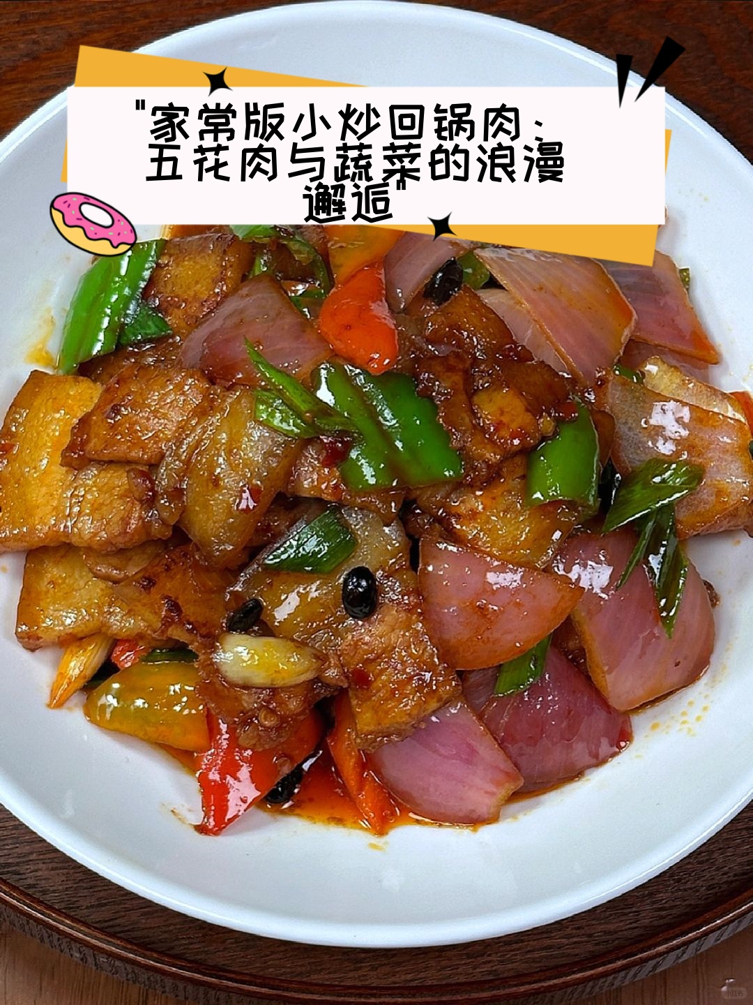 五花肉与POPO的奇妙邂逅-第1张图片
