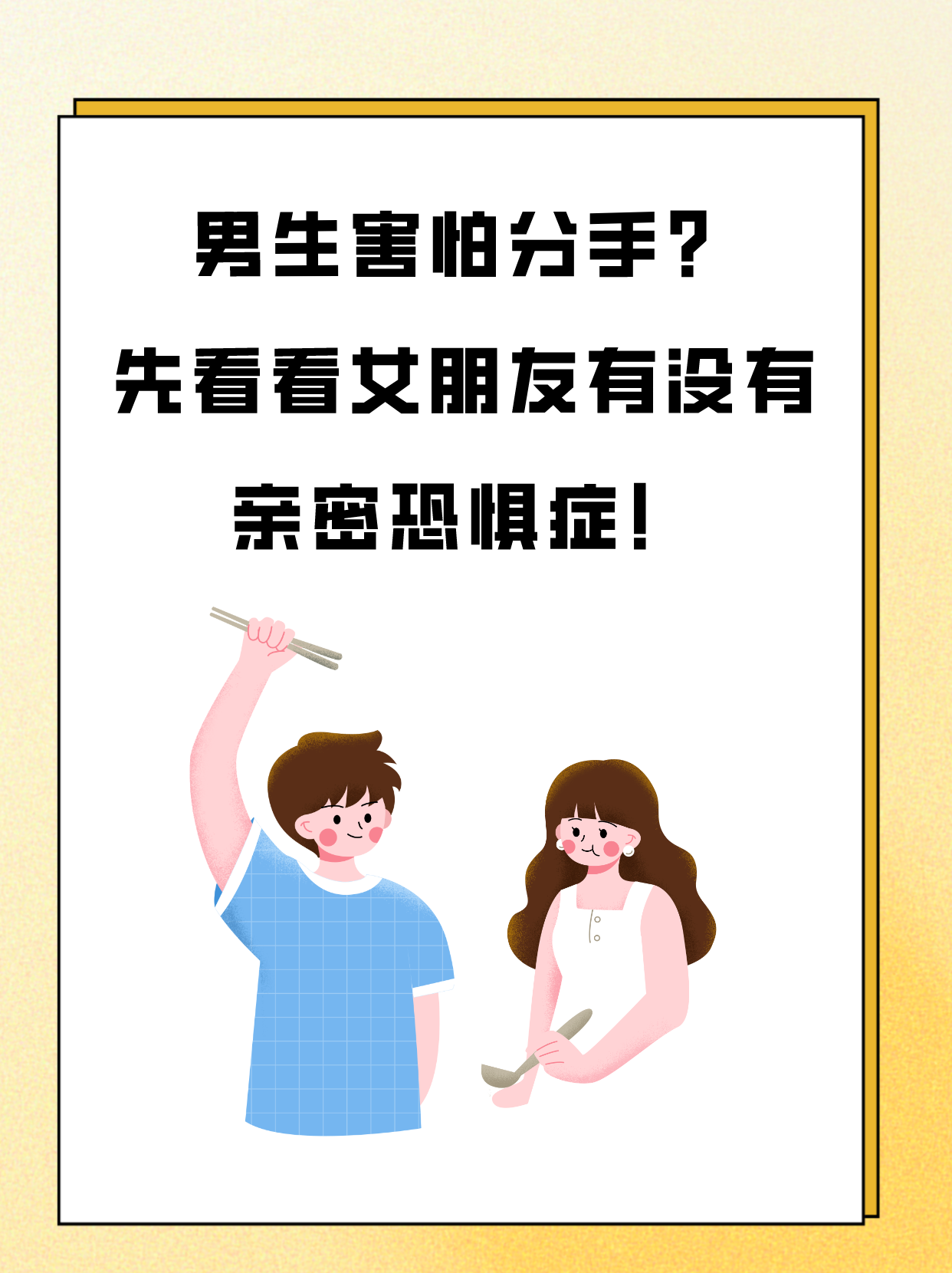 两个男生如何正确处理亲密关系-第3张图片