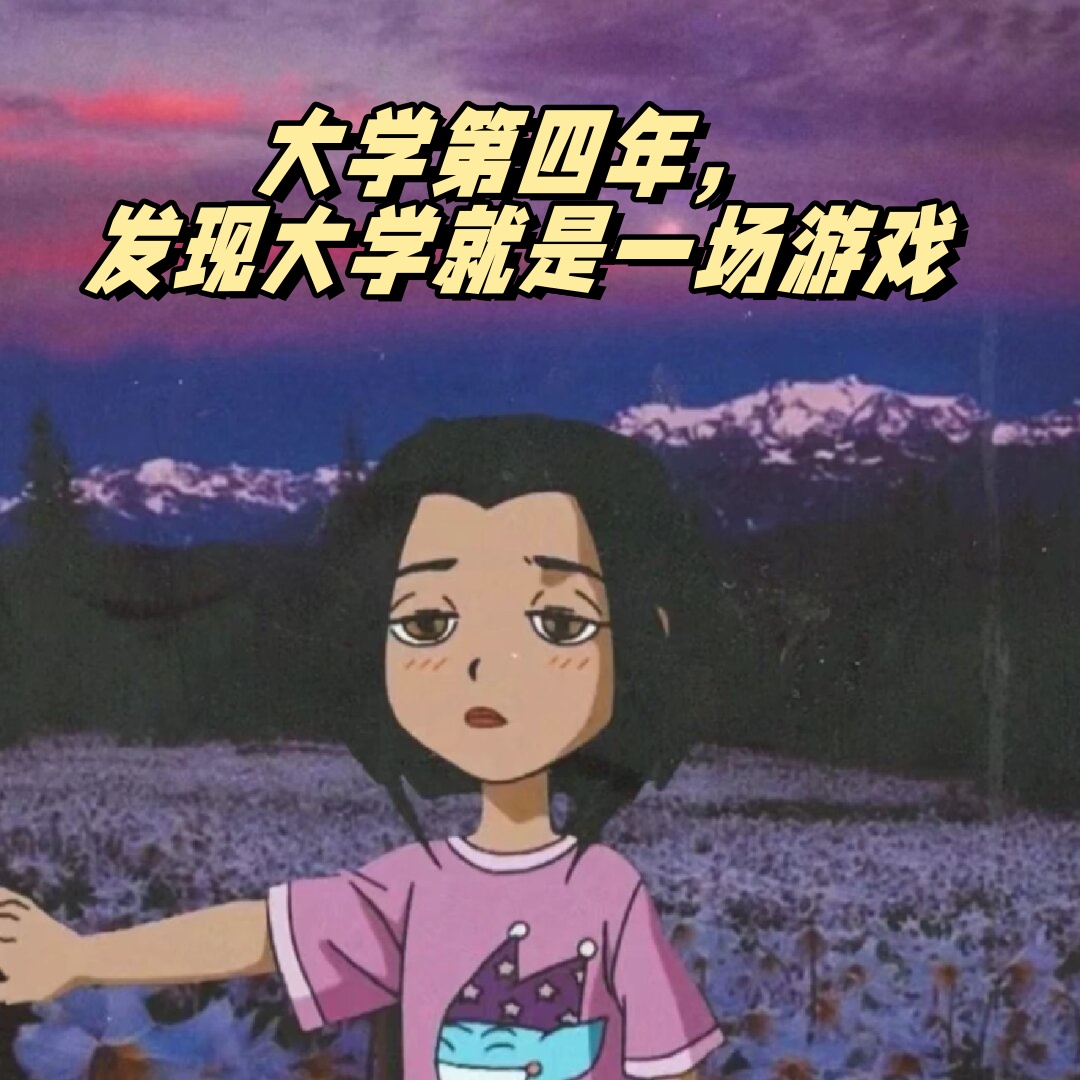比赛输了给对方玩一个面对失败与探索未知的边界——从一场比赛的失利到玩部位游戏的体验-第3张图片