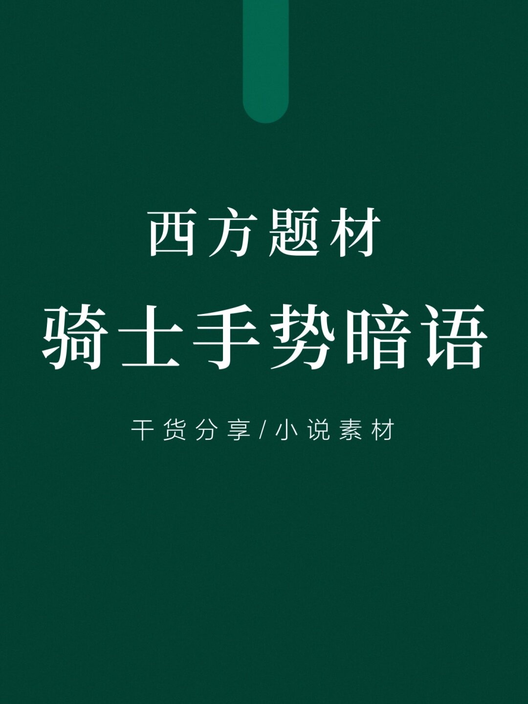 扣那里的手势图100个小说扣那里的手势图解，100种多样表达-第1张图片