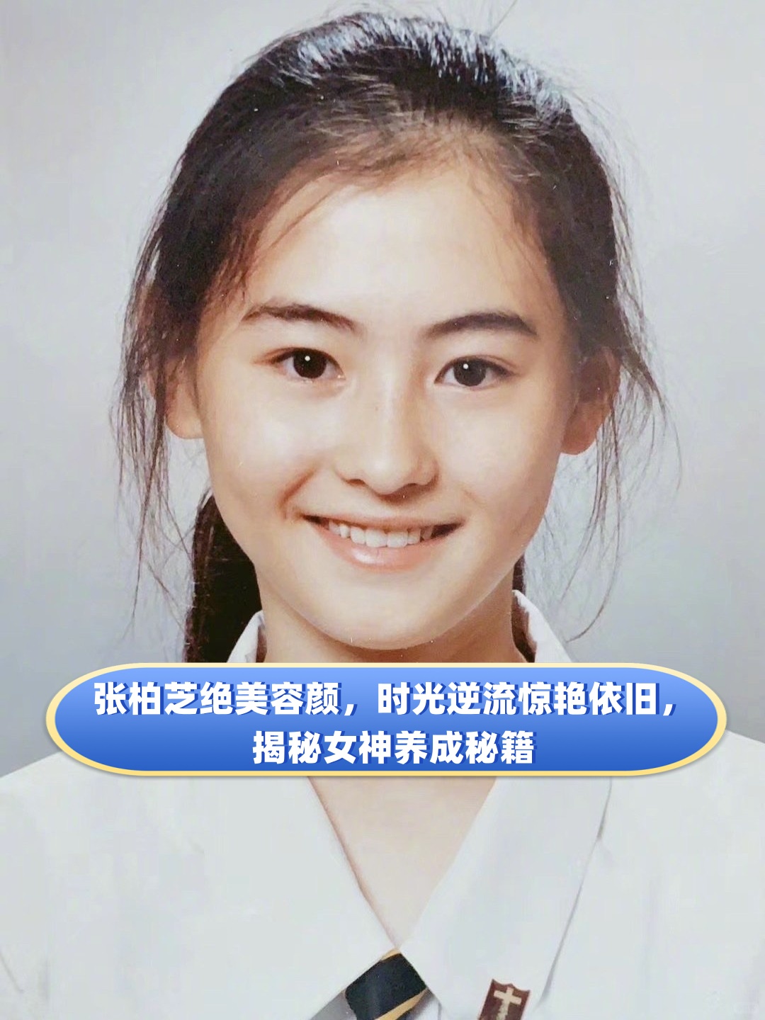 张柏芝私照，揭秘女神的另一面-第2张图片