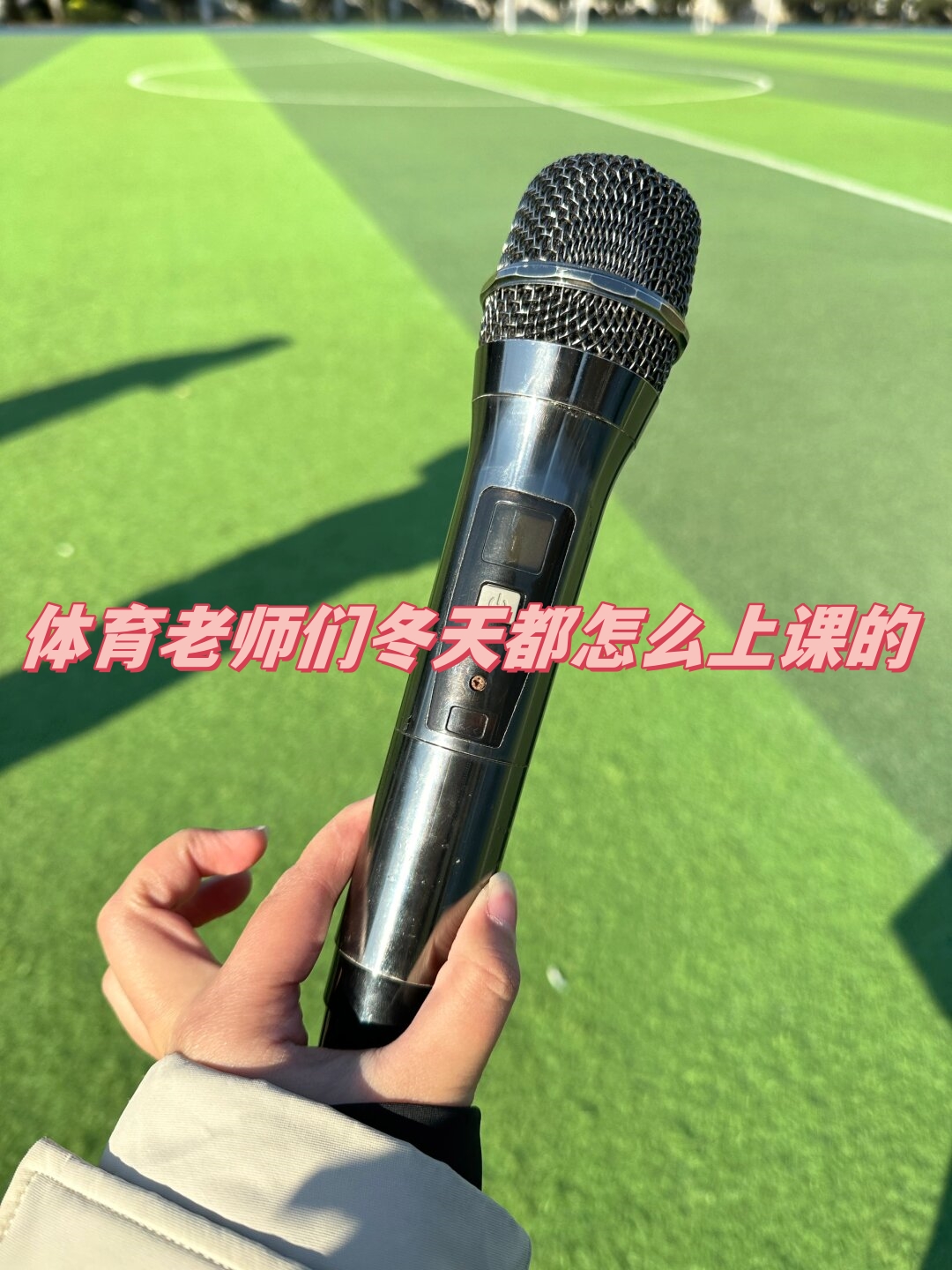 体育老师的一节独特课堂-第2张图片