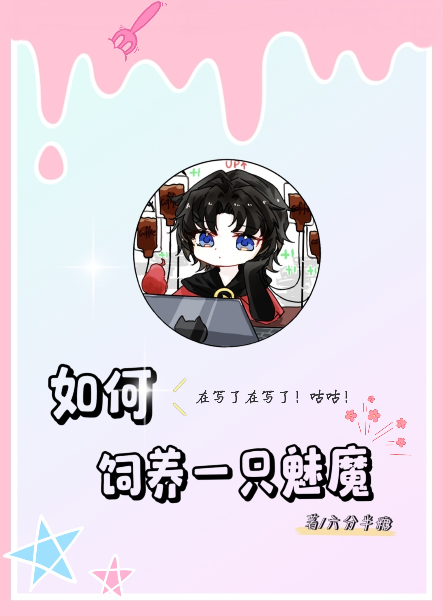 魅魔的游戏BY麻辣火锅免费阅读魅魔的游戏，一场麻辣火锅般的阅读盛宴