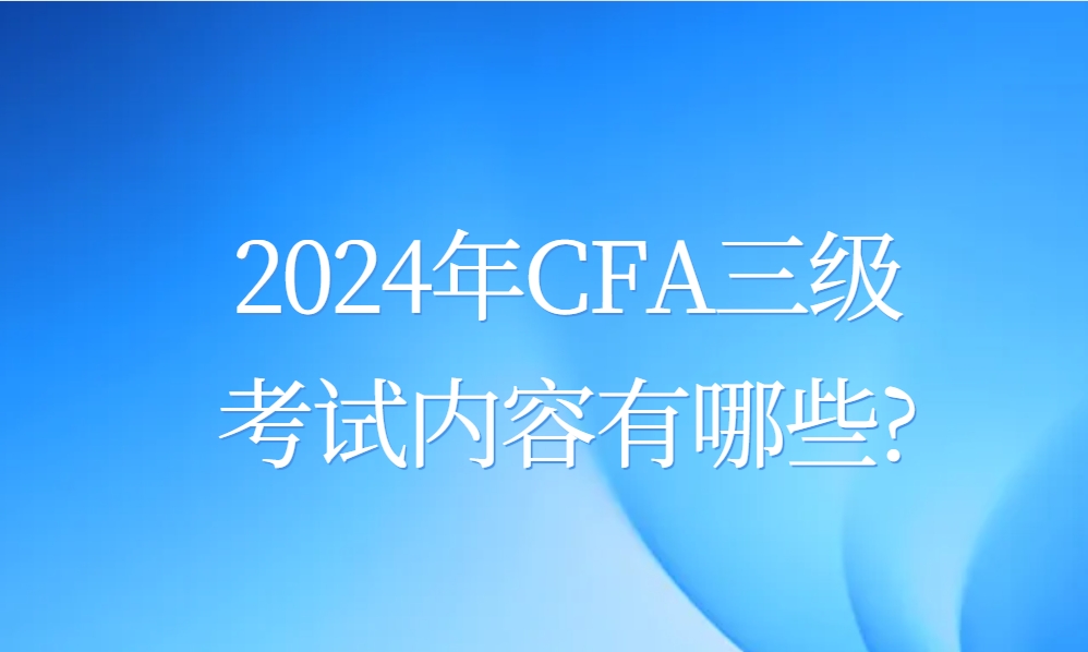 cfa三级2024CFA三级2024，投资领域的新里程碑