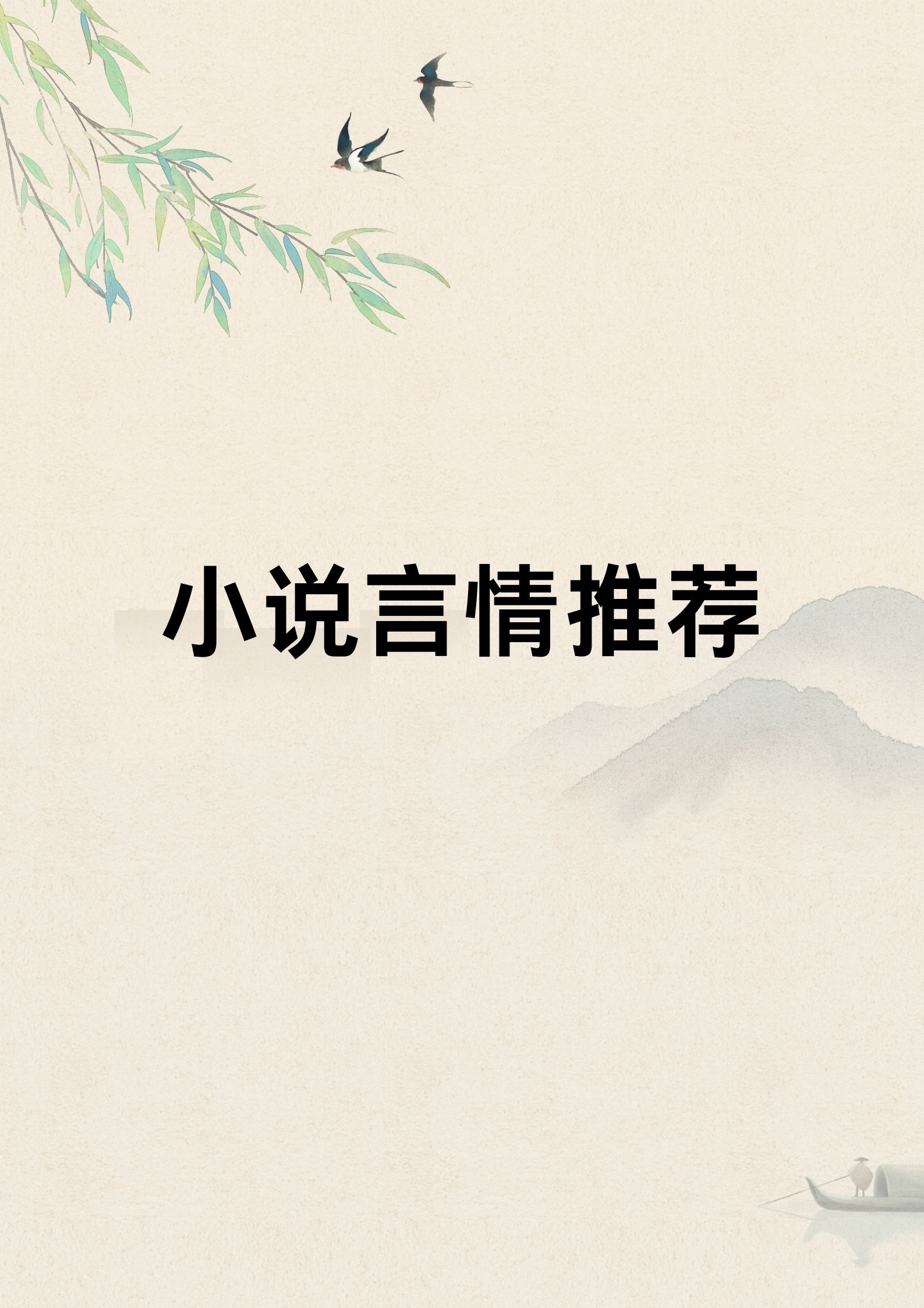 探索性开放关系下的情感交织——艳妇小说的多元视角-第1张图片