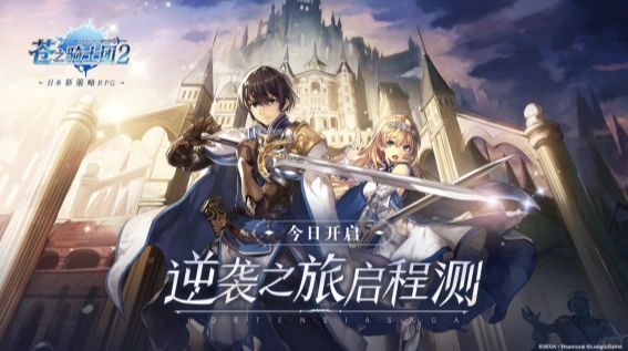 苍之骑士团2苍之骑士团2，荣耀的传承-第3张图片
