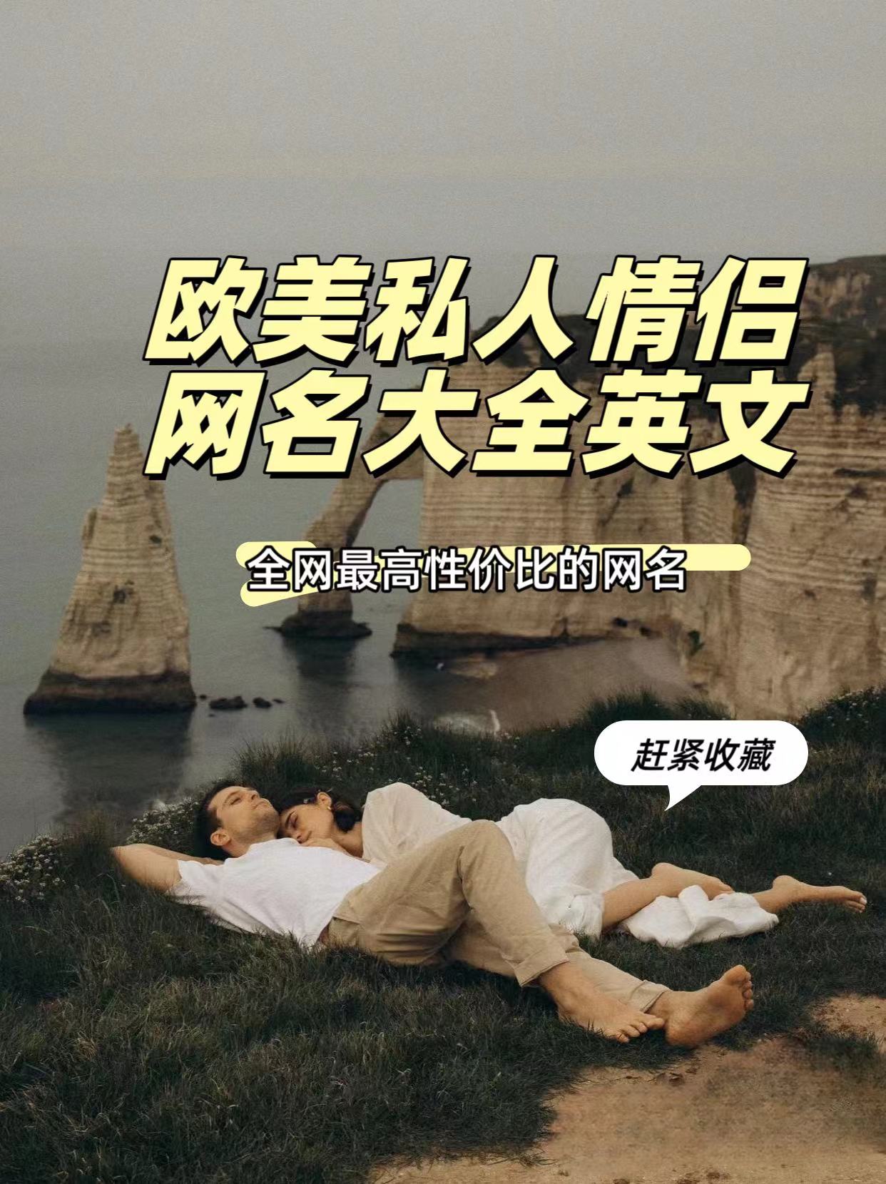 个性英文情侣网名大全个性英文情侣网名的魅力与创意-第3张图片