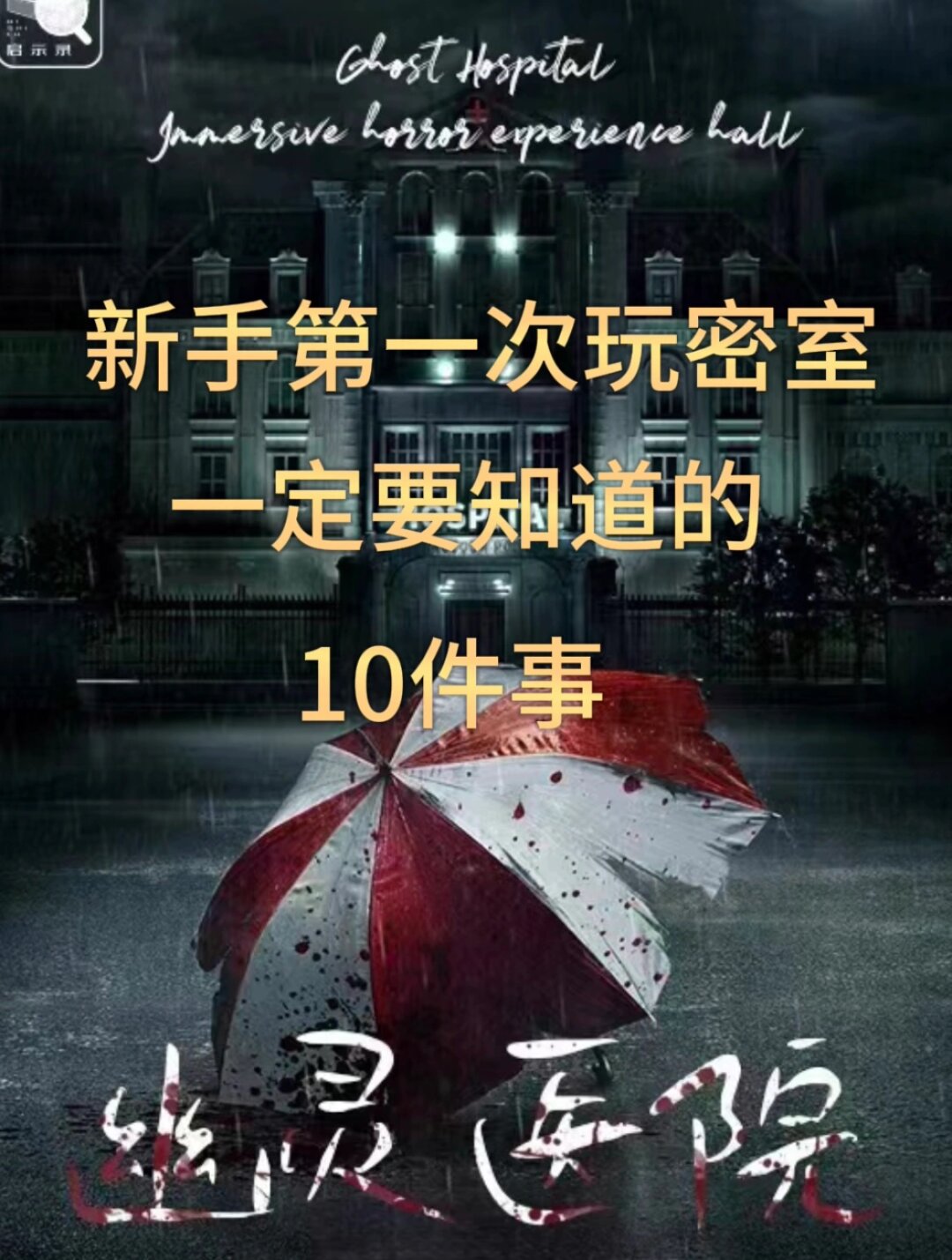 鬼屋密室逃生攻略鬼屋密室逃生攻略，步步为营，智破险境