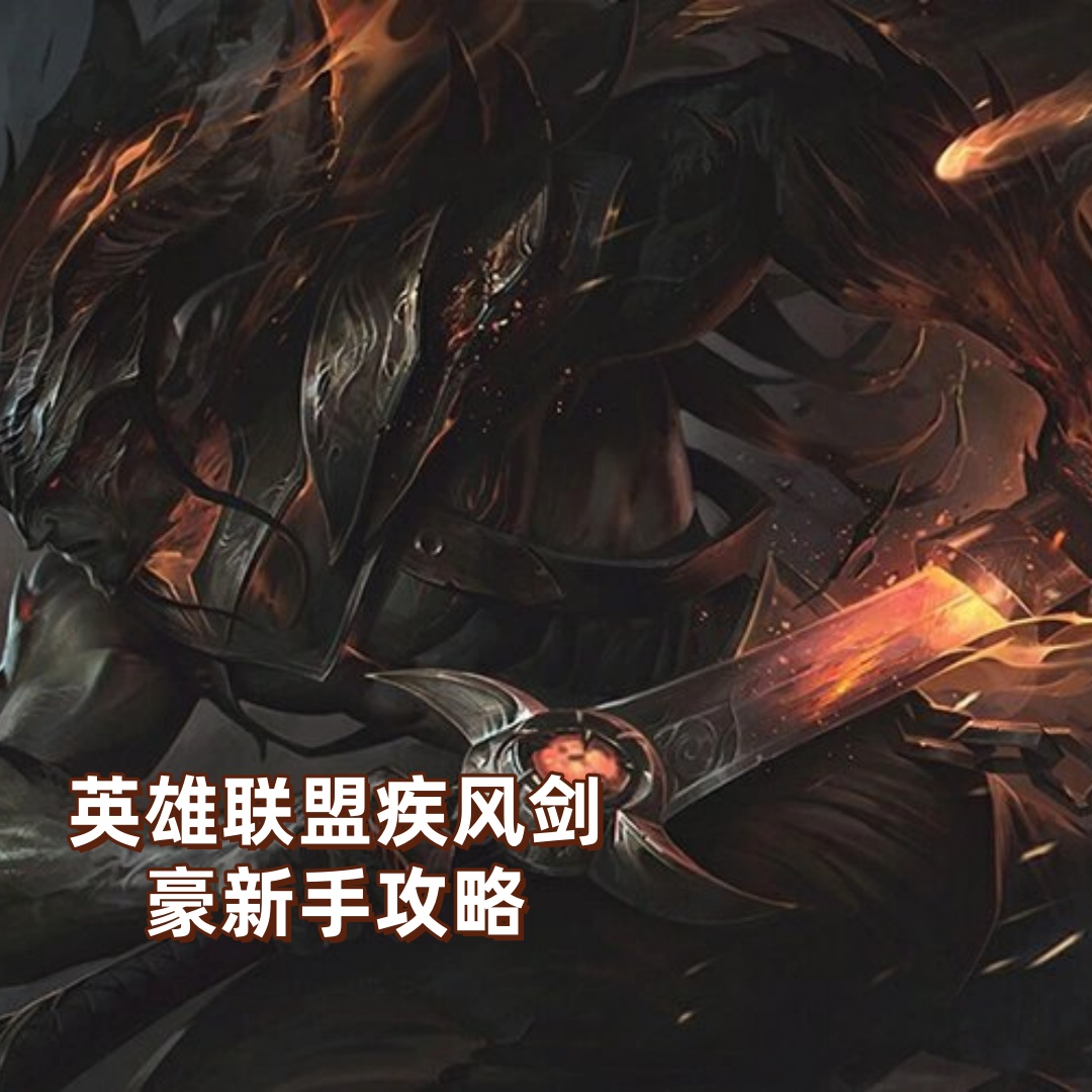 亚索出装攻略，打造最强风之剑客
