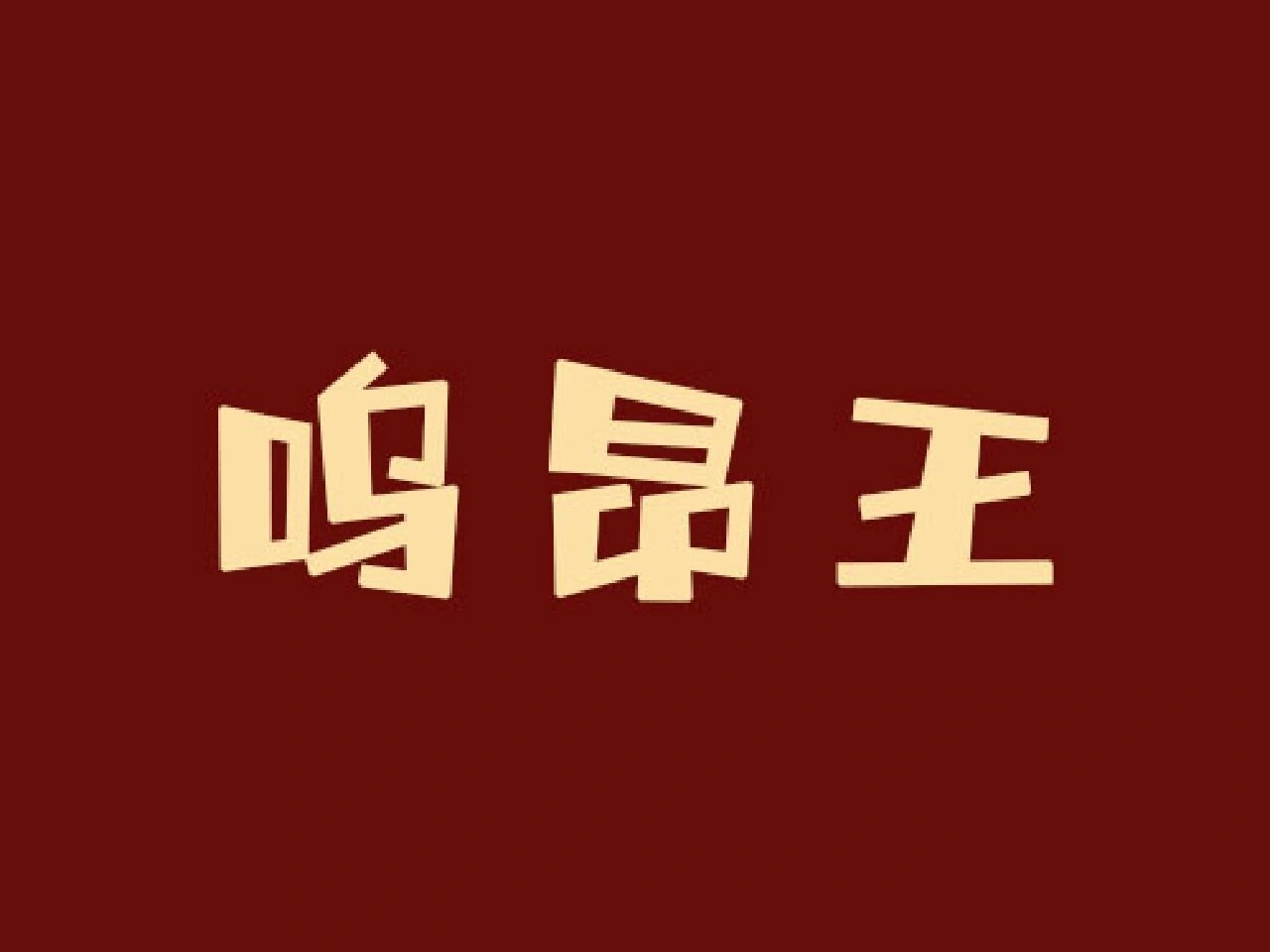 刘成与刘雪，一段家族的传承与成长