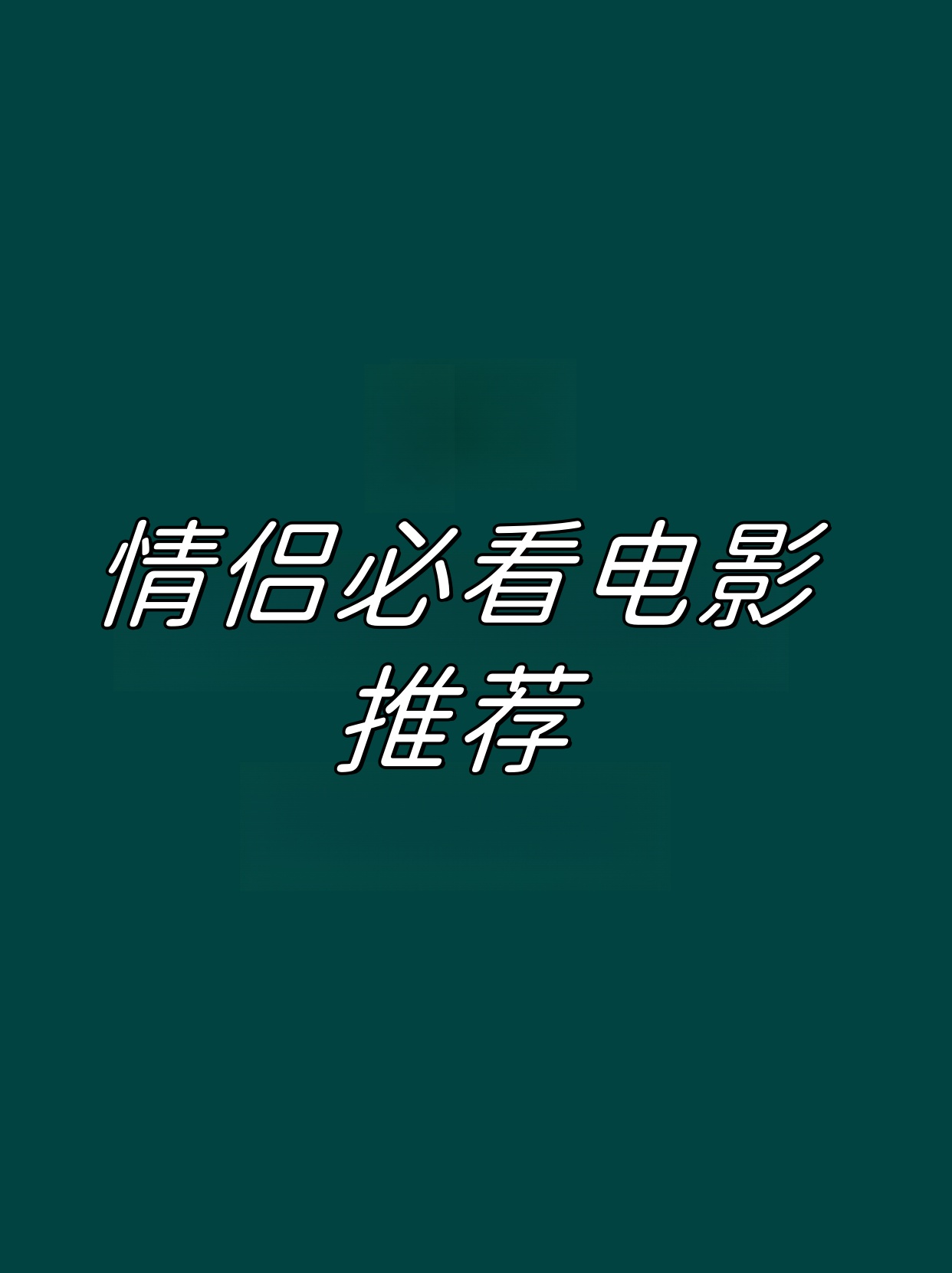 凌晨三点看的电影，深夜的独特魅力-第1张图片