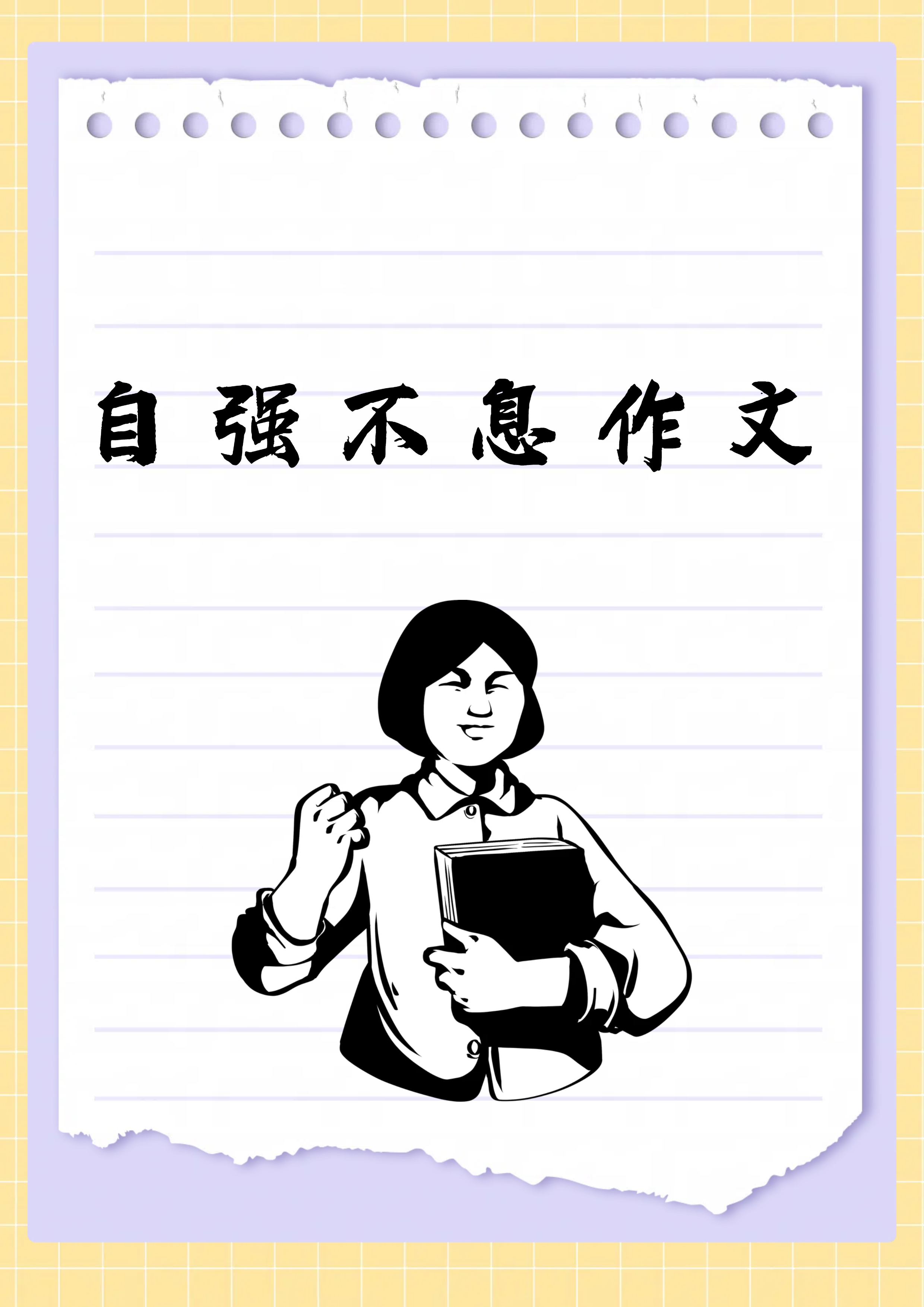 往死里顶以往死里顶为动力，勇往直前