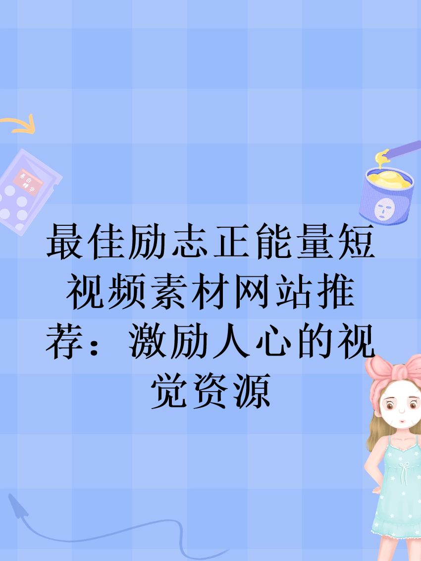 正能量网站——免费破解版与积极能量的正确使用-第2张图片
