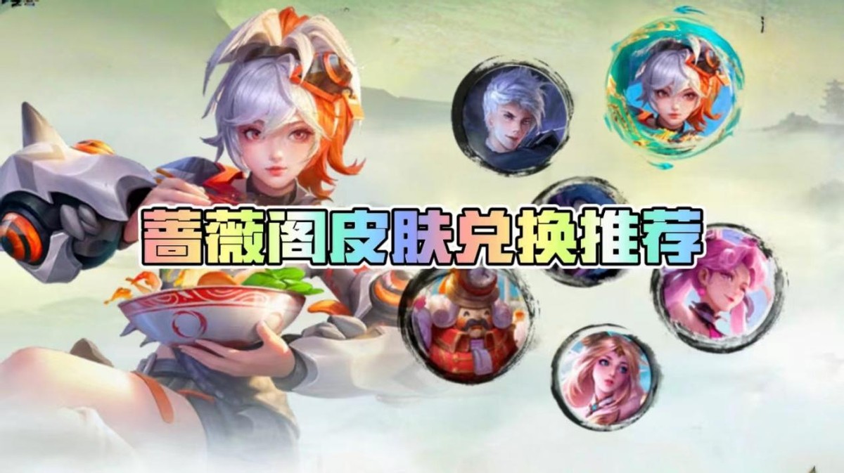 蔷薇刺客怎么获得皮肤蔷薇刺客的获取方法