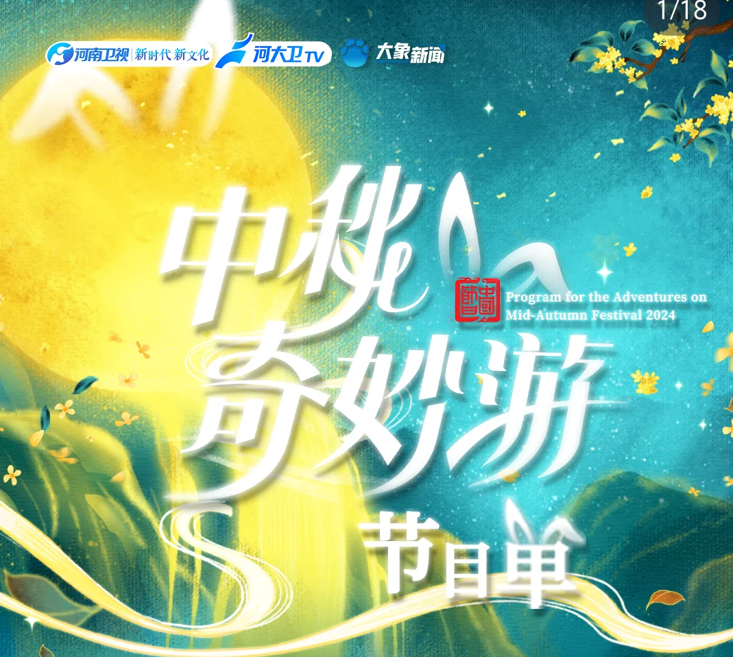 中秋晚会节目单出炉中秋晚会节目单揭晓，共赏月圆之夜盛宴-第3张图片