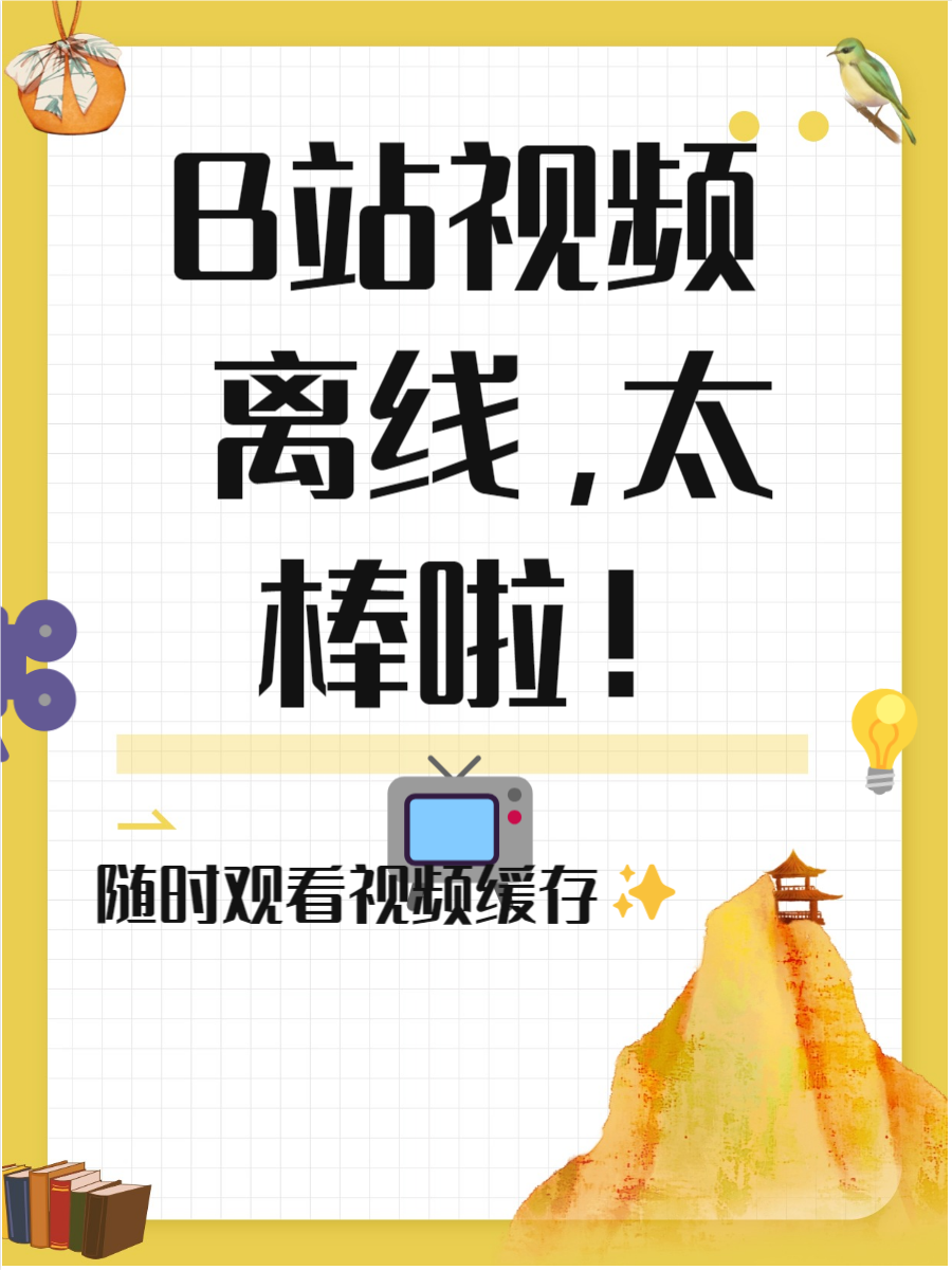 b站看片就在B站永久看片免费，探索无限可能的视频世界