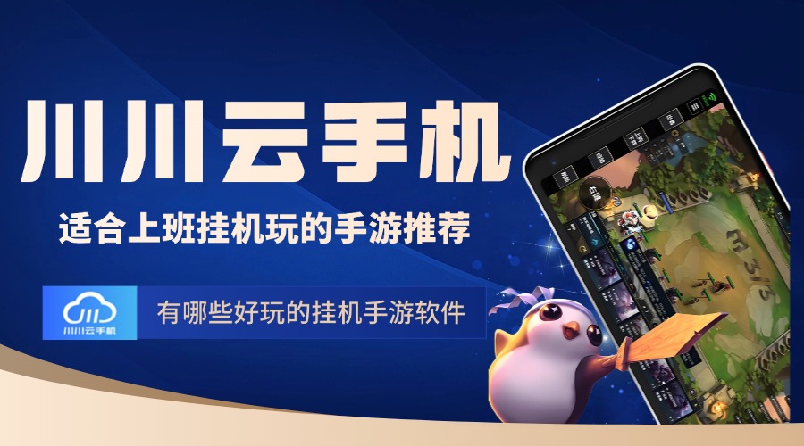 挂机手游推荐挂机版手游，轻松玩转，畅享游戏乐趣-第1张图片