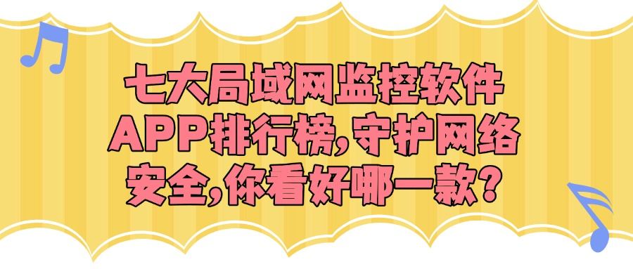 100款禁止安装的软件排行榜警惕风险，守护安全——关于100款禁止安装的软件