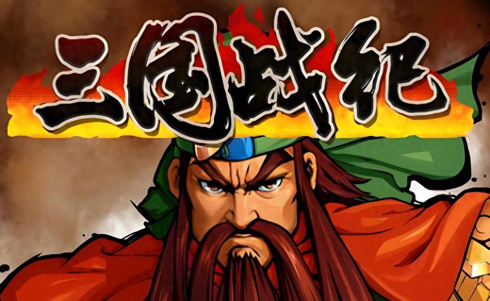 三国战纪1代秘籍，揭秘经典游戏的隐藏技巧与策略-第3张图片