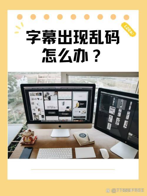 探索中文乱码字幕的无线观看体验-第3张图片