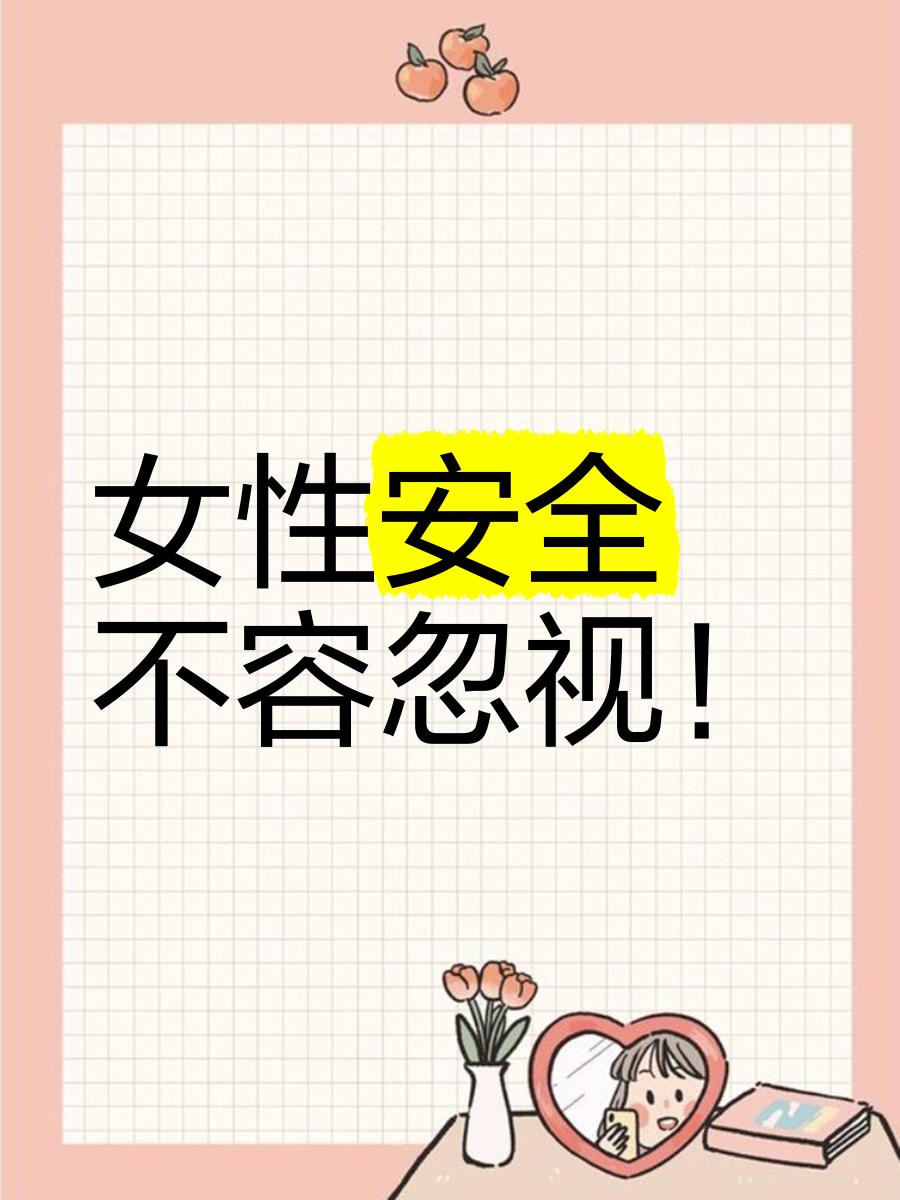 女人隐私图片不加密关于女性隐私图片的公开与隐私保护问题
