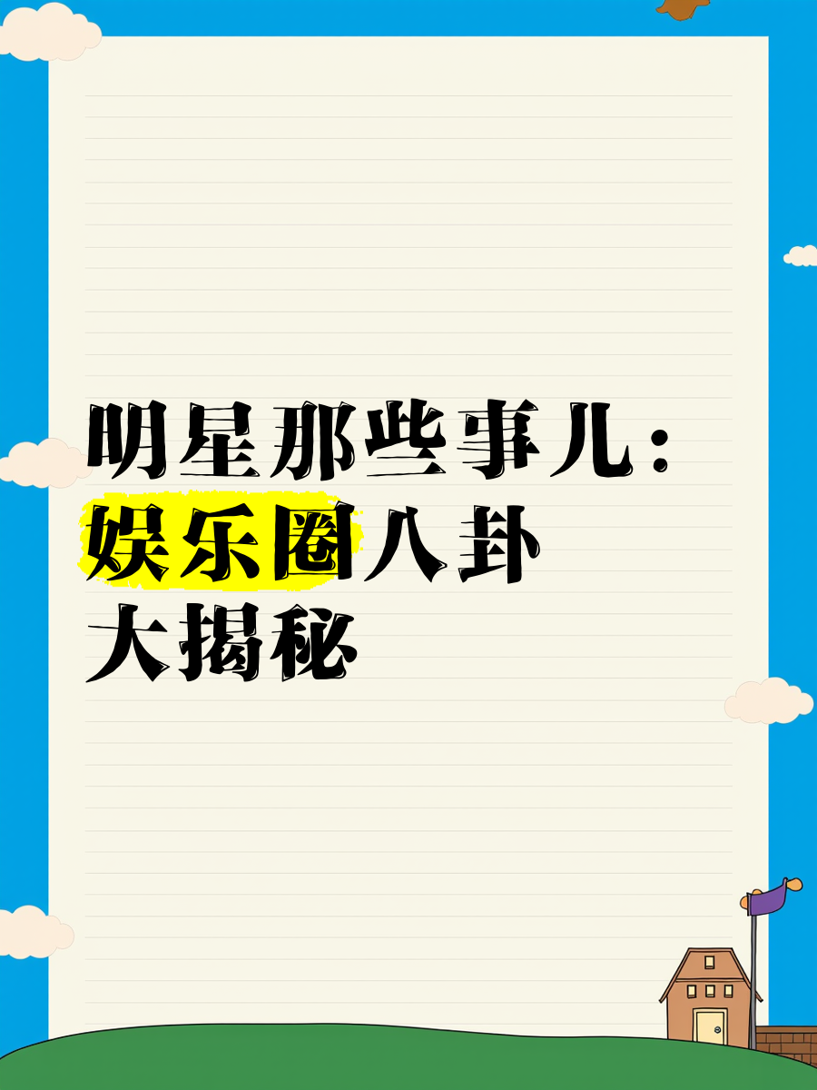 明星八卦网站官网明星八卦网，娱乐世界的焦点与探索-第2张图片