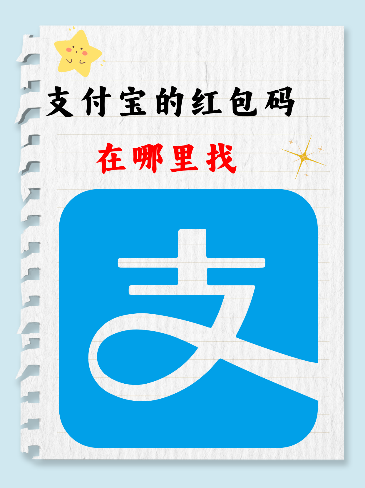 支付宝红包码，如何生成自己的二维码？-第2张图片