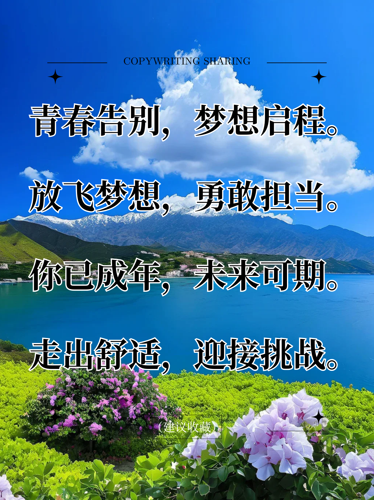 18成人礼寄语短成长的步伐，18成人之路